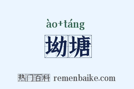 坳塘是什么意思的图片